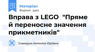 Вправа з LEGO  "Пряме й переносне значення прикметників"