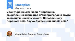 Урок української мови  "Вправи на закріплення знань про м’які приголосні звуки та позначення їх м’якості. Вправляння у переносі слів. Звуко-буквенний аналіз слів."