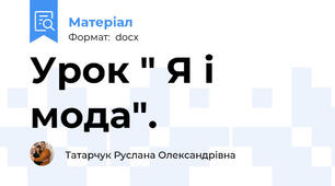 Урок " Я і мода".