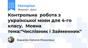Контрольна  робота з української мови для 4-го  класу.  Мовна  тема:"Числівник і Займенник"