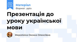 Презентація до уроку української мови