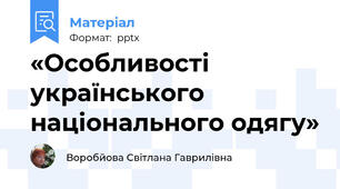 «Особливості українського національного одягу»