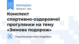 Конспект спортивно-оздоровчої прогулянки на тему «Зимова подорож»
