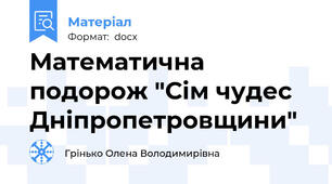Математична подорож "Сім чудес Дніпропетровщини"