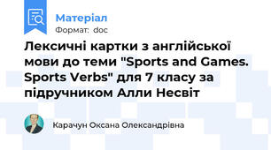 Лексичні картки з англійської мови до теми "Sports and Games. Sports Verbs" для 7 класу за підручником Алли Несвіт