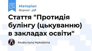 Стаття "Протидія булінгу (цькуванню) в закладах освіти"