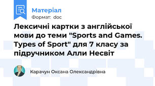 Лексичні картки з англійської мови до теми "Sports and Games. Types of Sport" для 7 класу за підручником Алли Несвіт