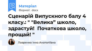 Сценарій Випускного балу 4 класу.: " "Велика” школо, здрастуй!  Початкова школо, прощай! "