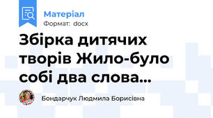 Збірка дитячих  творів Жило-було собі два слова...