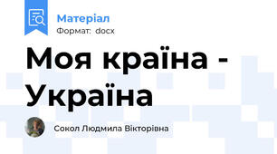 Моя країна - Україна