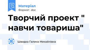 Творчий проект " навчи товариша"