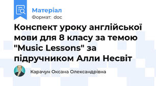 Конспект уроку англійської мови для 8 класу за темою "Music Lessons" за підручником Алли Несвіт