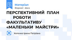 ПЕРСПЕКТИВНИЙ  ПЛАН              РОБОТИ  ФАКУЛЬТАТИВУ            «МАЛЕНЬКИ  МАЙСТРИ»