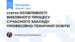стаття ОСОБЛИВОСТІ ВИХОВНОГО ПРОЦЕСУ СУЧАСНОГО ЗАКЛАДУ ПРОФЕСІЙНО-ТЕХНІЧНОЇ ОСВІТИ
