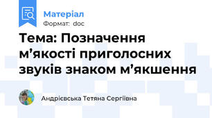 Тема: Позначення м’якості приголосних звуків знаком м’якшення