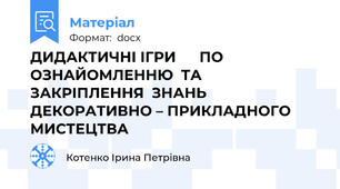 ДИДАКТИЧНІ ІГРИ      ПО  ОЗНАЙОМЛЕННЮ  ТА  ЗАКРІПЛЕННЯ  ЗНАНЬ          ДЕКОРАТИВНО – ПРИКЛАДНОГО  МИСТЕЦТВА
