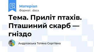 Тема. Приліт птахів. Пташиний скарб — гніздо