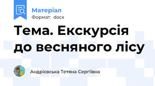 Тема. Екскурсія до весняного лісу