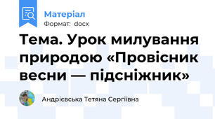 Тема. Урок милування природою «Провісник весни — підсніжник»