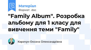 "Family Album". Розробка альбому для 1 класу для вивчення теми "Family"