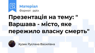 Презентація на тему: " Варшава - місто, яке пережило власну смерть"