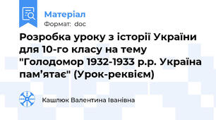 Розробка уроку з історії України для 10-го класу на тему "Голодомор 1932-1933 р.р. Україна пам’ятає" (Урок-реквієм)