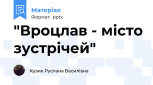 "Вроцлав - місто зустрічей"