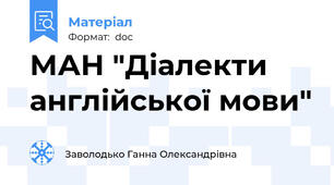МАН "Діалекти англійської мови"