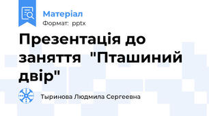 Презентацiя до заняття  "Пташиний двiр"