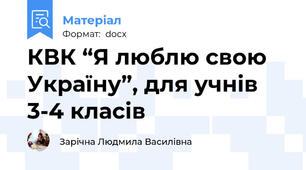 КВК “Я люблю свою Україну”, для учнів 3-4 класів