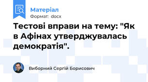 Тестові вправи на тему: "Як в Афінах утверджувалась демократія".