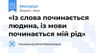 «Із слова починається людина, із мови починається мій рід»