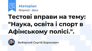 Тестові вправи на тему: "Наука, освіта і спорт в Афінському полісі.".