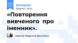 «Повторення вивченого  про іменник».