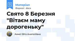 Свято 8 Березня "Вітаєм маму дорогеньку"