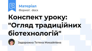 Конспект уроку: "Огляд традиційних біотехнологій"