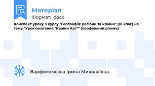 Конспект уроку з курсу "Географія: регіони та країни" (10 клас) на тему "Урок-змагання "Країни Азії"" (профільний рівень)