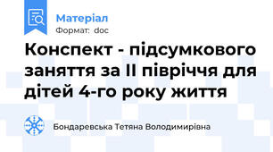 Конспект - підсумкового заняття за ІІ півріччя для дітей 4-го року життя