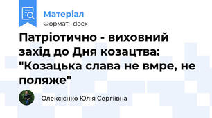 Патріотично - виховний захід до Дня козацтва: "Козацька слава не вмре, не поляже"