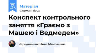 Конспект контрольного заняття «Граємо з Машею і Ведмедем»