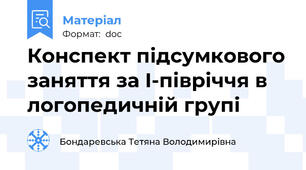 Конспект підсумкового заняття за I-півріччя в логопедичній групі