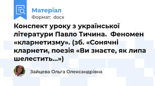 Конспект уроку з української літератури Павло Тичина.  Феномен «кларнетизму». (зб. «Сонячні кларнети, поезія «Ви знаєте, як липа шелестить...»)