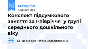 Конспект підсумкового заняття за I-півріччя  у групі середнього дошкільного віку