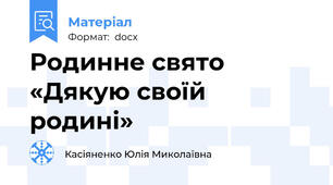 Родинне свято «Дякую своїй родині»