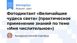 Фотодиктант «Величайшие чудеса света» (практическое применение знаний по теме «Имя числительное»)