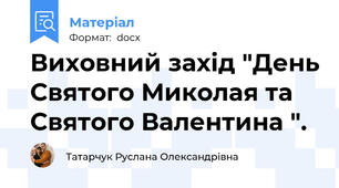 Виховний захід "День Святого Миколая та Святого Валентина ".