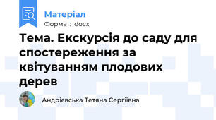 Тема. Екскурсія до саду для спостереження за квітуванням плодових дерев