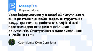 Урок інформатики у 8 класі «Опитування з використання онлайн-форм. Інструктаж з БЖД. Практична робота №5. Офісні веб- програми для створення спільних документів. Опитування з використанням онлайн-форм»