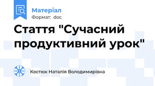 Стаття "Сучасний продуктивний урок"