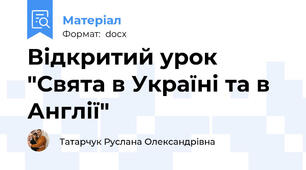 Відкритий урок "Свята в Україні та в Англії"